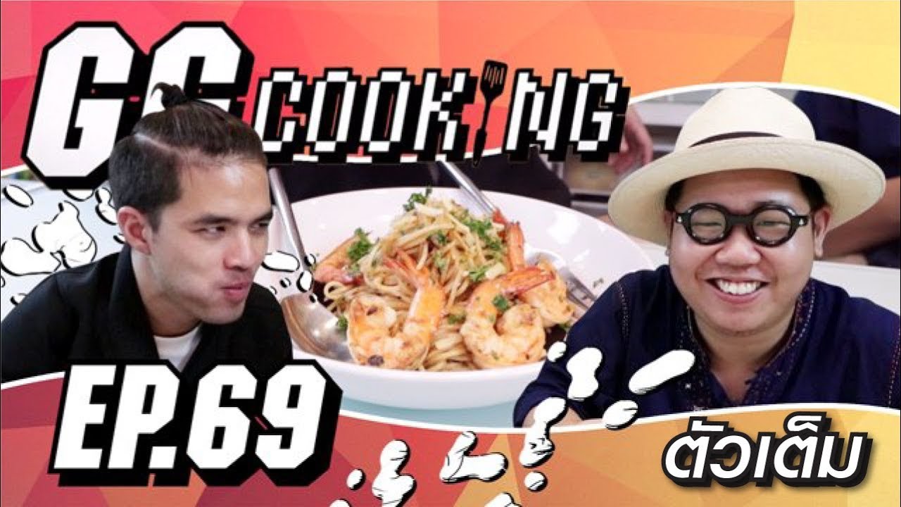 GGcooking [69] : ว่าน Sololist ธนกฤต Time