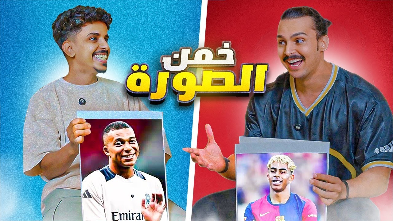 خمن اللاعب مع أحمد شو 🧐🔥