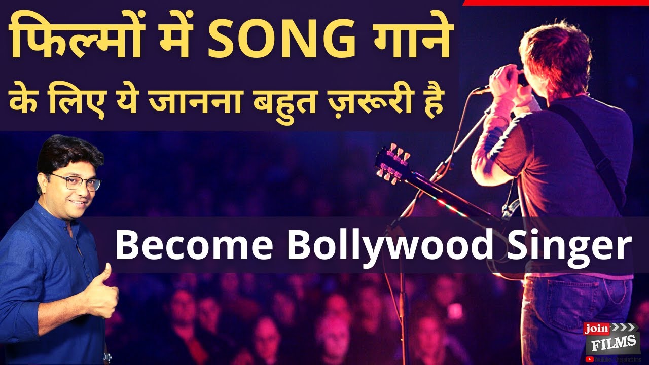 सिंगर कैसे बनें  | Singer kaise bane | Become Bollywood Singer | Joinfilms