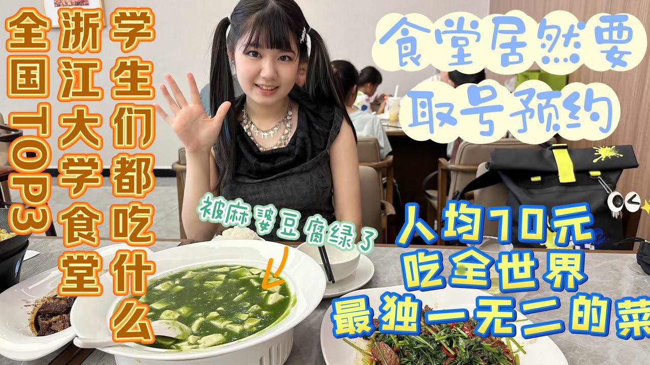 全国TOP3浙江大学食堂，学生们都吃什么？食堂居然要取号预约，人均70元吃全世界最独一无二的菜