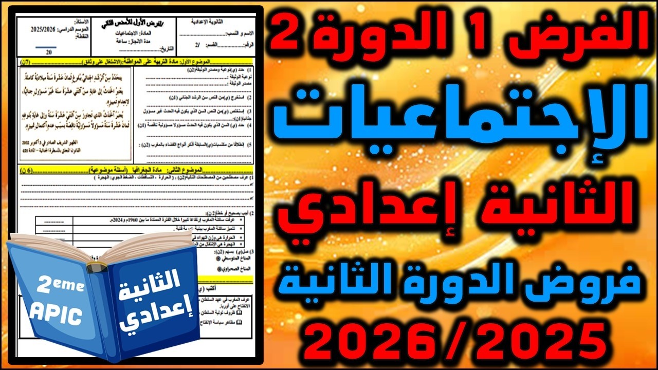 الفرض 1 الدورة 2 الاجتماعيات الإجتماعيات الثانية إعدادي فروض الثانية اعدادي الفرض الأول مسار 2025 04
