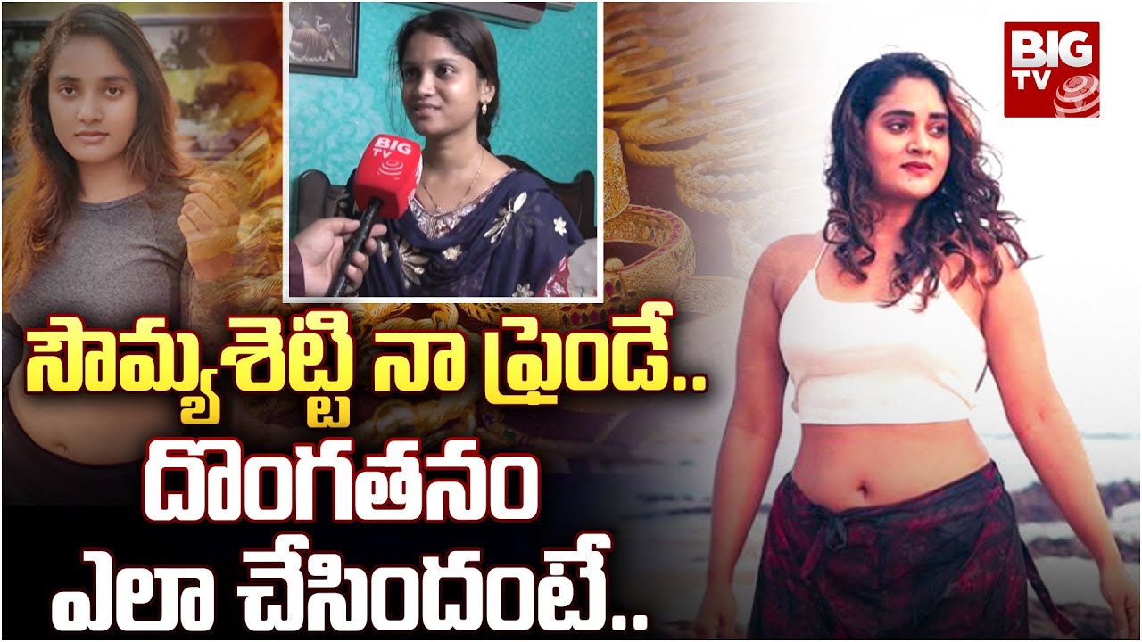 Actress Soumya Shetty Case Updates : సౌమ్యశెట్టి నా ఫ్రెండే.. దొంగతనం ఎలా చేసిందంటే.. | BIG TV