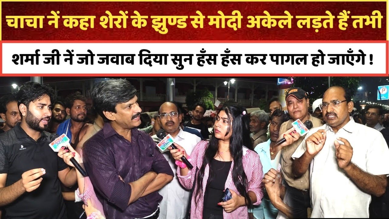 चाचा नें कहा शेरों के झुण्ड से अकेले लड़ते हैं मोदी तो शर्मा का जवाब सुन हँस हँस कर पागल हो जाएँगे !