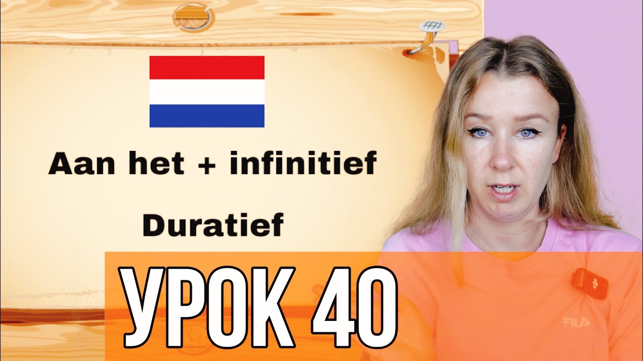 Нидерландский язык с нуля. Aan het + infinitief. Урок 40