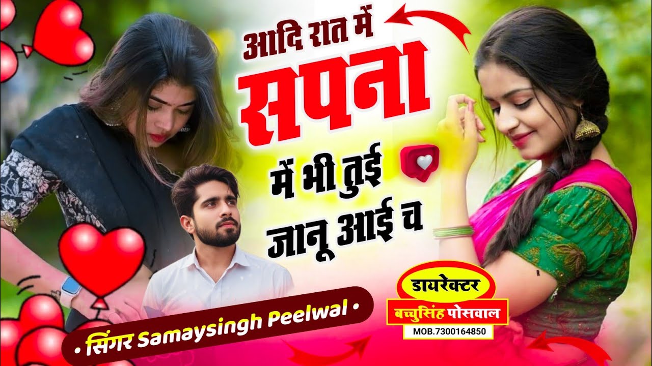 वायरल लव सॉन्ग || Samay Singh Peelwal || आदि रात में सपना में भी तुई जानू आई च,, #love #song