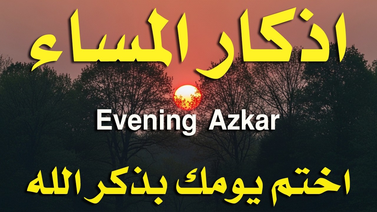 اذكار المساء راحه نفسيه بصوت يريح قلبك حصن نفسك وبيتك من الشيطان - azkar evening | By Alaa Aqel