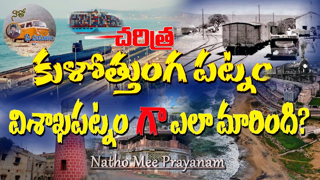 Visakhapatnam History in Telugu, History of Visakhapatnam| విశాఖపట్నం చరిత్ర, వైభవం
