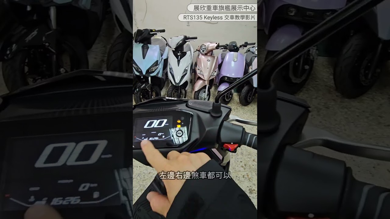 『RTS135 Keyless版 交車教學影片』展欣重車旗艦展示中心 (KYMCO光陽機車)