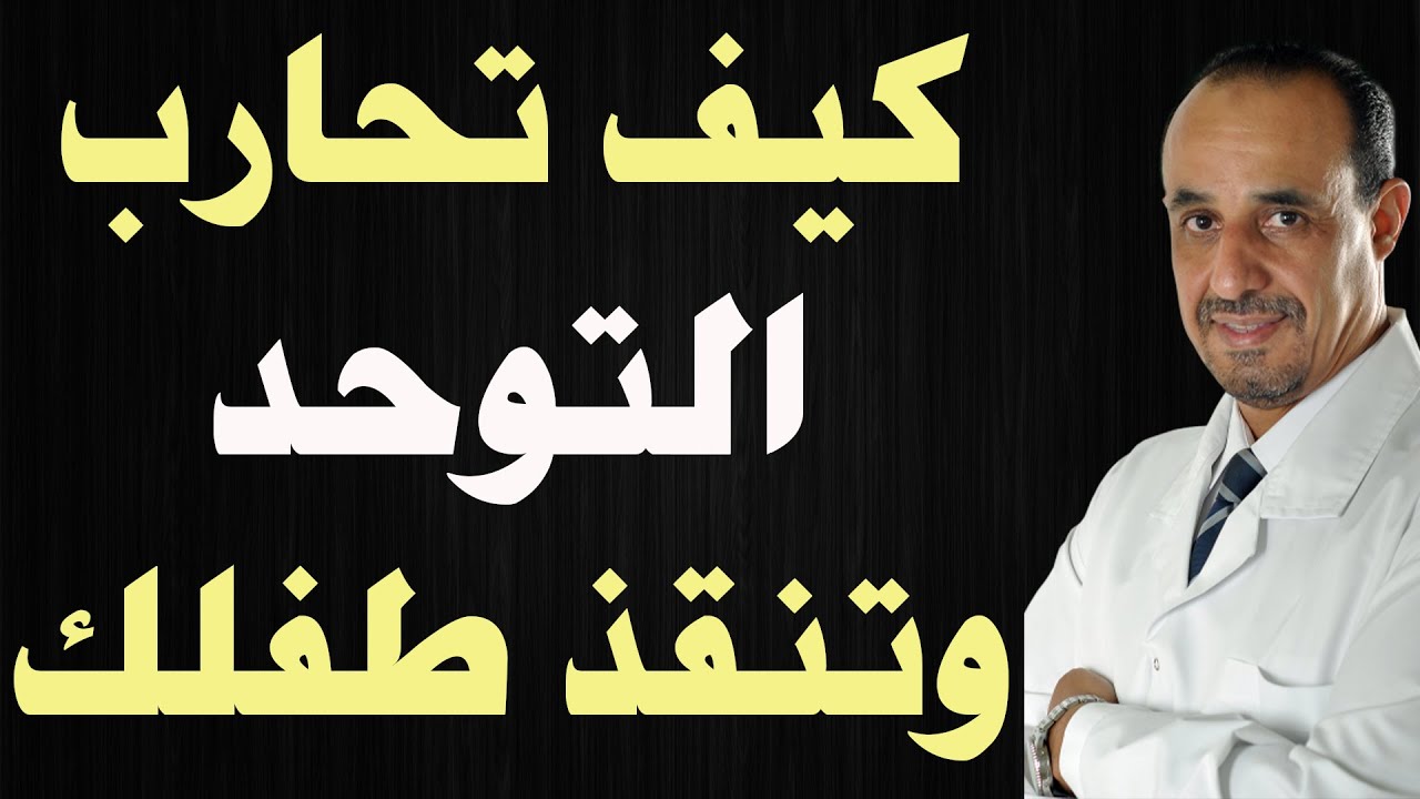 كيف تحارب التوحد وتنقذ طفلك