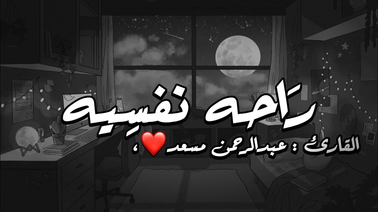 تلاوات القارئ : عبدالرحمن مسعد راحَــه نـفــسِـيـه ❤، #قران_كريم