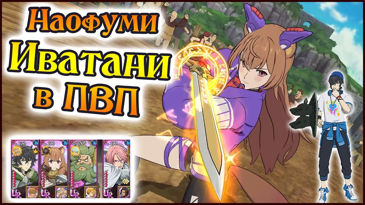 Наофуми Иватани в ПВП!! Первые тесты))) - The Seven Deadly Sins