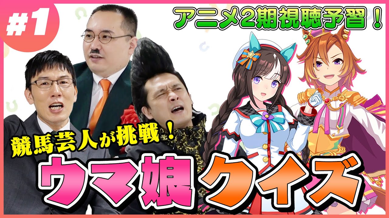 【ウマ娘クイズ】競馬芸人がイラストだけでキャラ名当てに挑戦！！