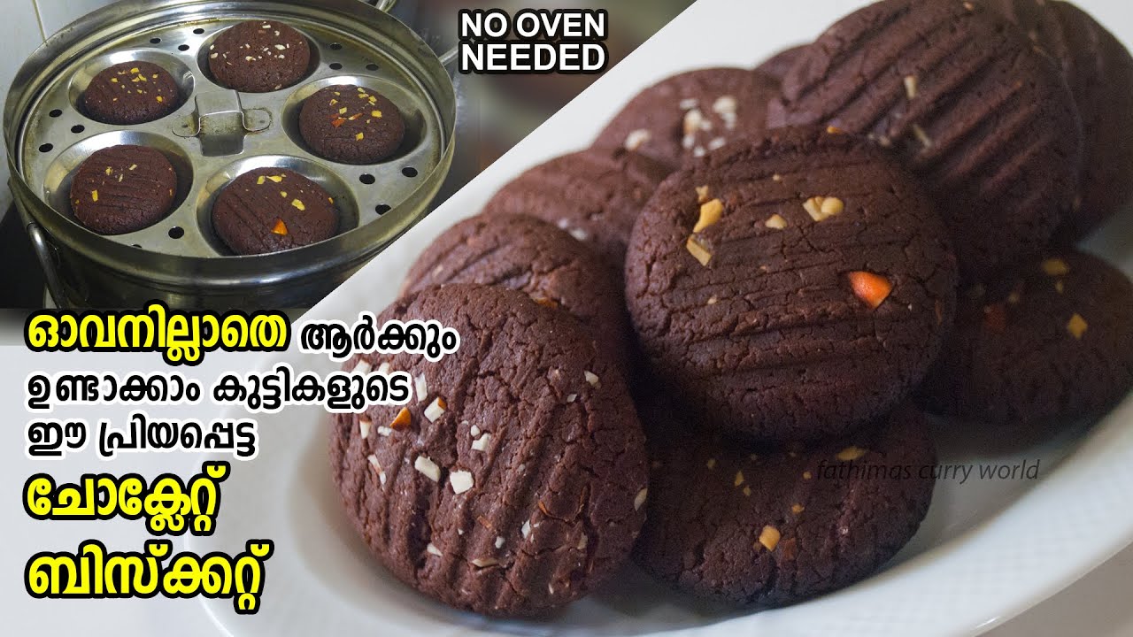 ഓവനില്ലാതെ ആർക്കും ഉണ്ടാക്കാം കുട്ടികൾക്ക് ഇഷ്ടപ്പെട്ട ഈ അടിപൊളി ബിസ്ക്കറ്റ് | Chocolate Biscuit