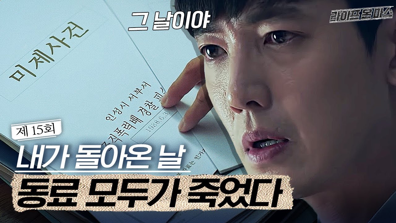 EP15-11 🤯충격🤯 내가 현실로 돌아왔던 날, 강력반 동료 모두가 살해당했다! │라이프온마스