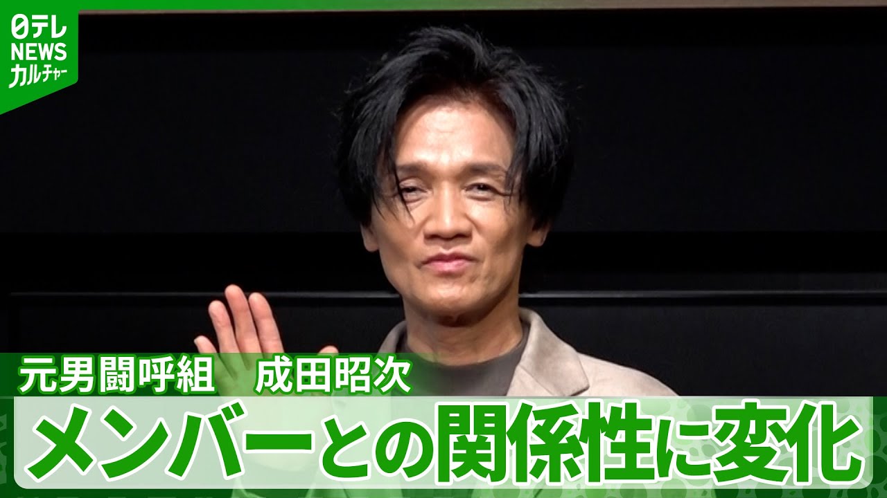 【元男闘呼組・成田昭次】「今は下の名前で呼び合う」メンバーとの関係性に変化　過去には殴り合いも