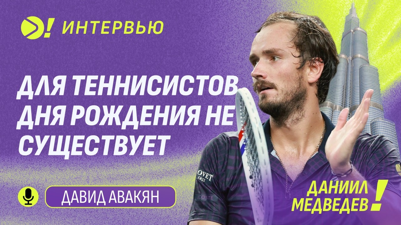 Даниил Медведев: Для теннисистов дня рождения не существует (ENG SUB) — Больше! Интервью