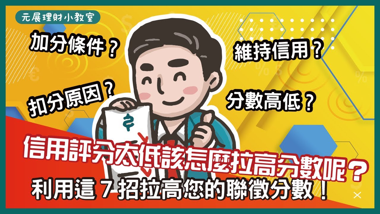 【銀行信用評分】800分不是夢？教您７招簡單提高聯徵信用評分撇步一次就知道！拉近與銀行之間的距離超簡單！