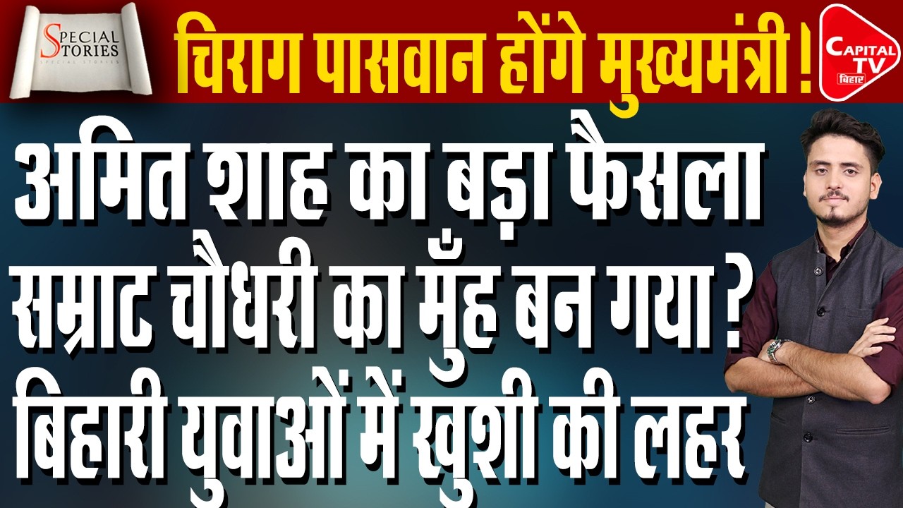 नीतीश कुमार का बड़ा फैसला! CM पद छोड़ राज्यसभा जाएंगे | बिहार का अगला मुख्यमंत्री कौन? | Capital TV