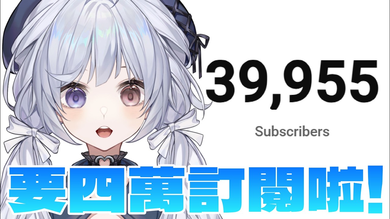 【訂閱衝刺🔹】即將四萬訂閱啦大家!!!  - 悠蜜Yomiii #馬來西亞vtuber #马来西亚vtuber