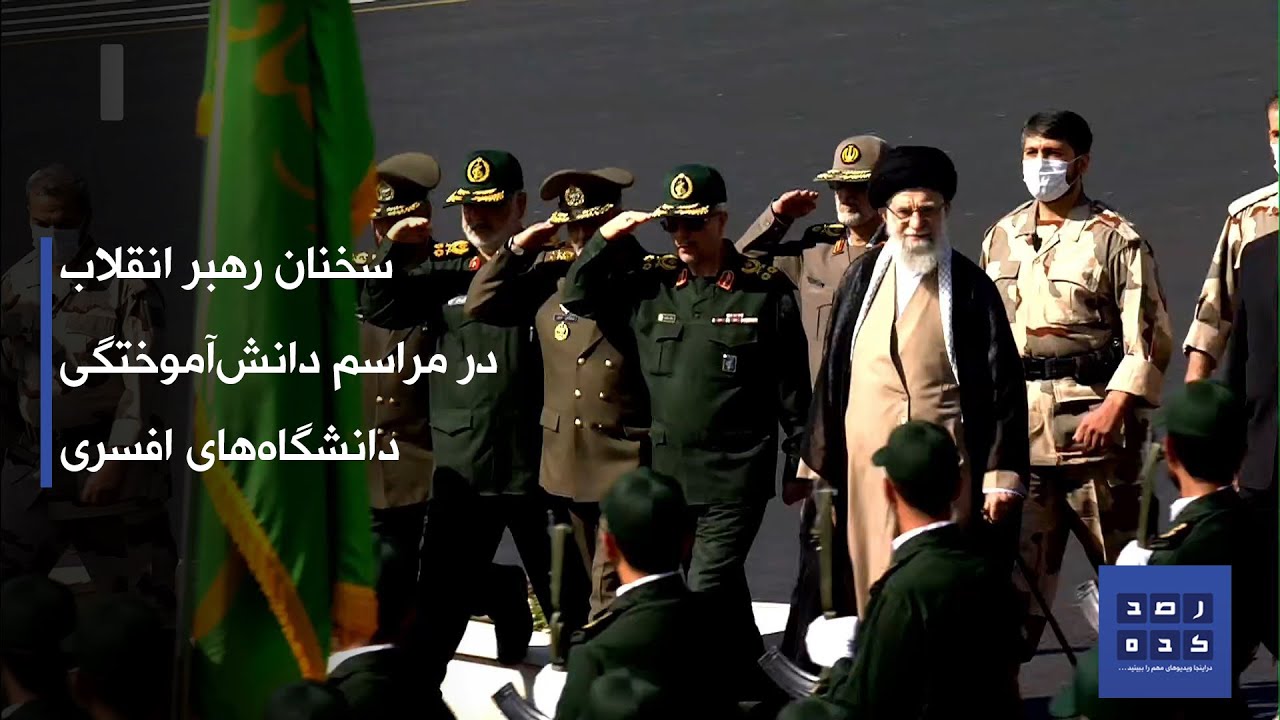 سخنان مهم رهبر انقلاب در مراسم دانش‌آموختگی دانشگاه‌های افسری - دوشنبه 11 مهر 1401