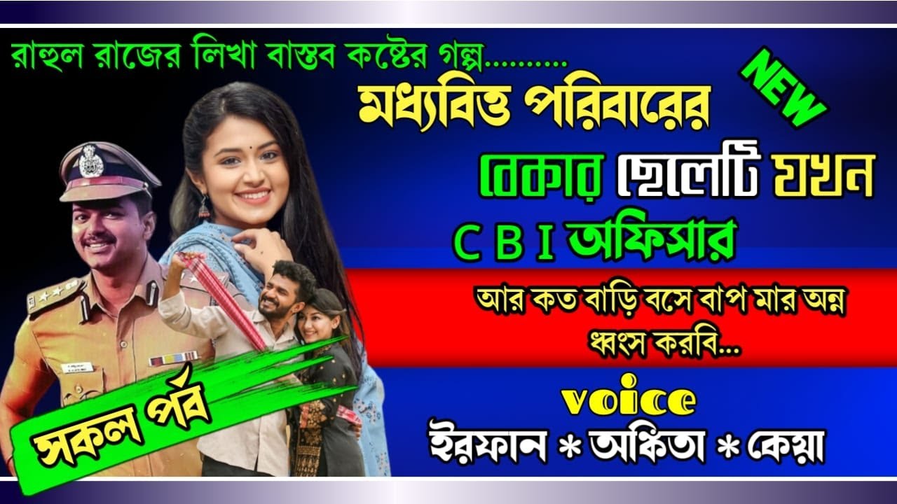মধ্যবিত্ত পরিবারের বেকার ছেলেটি যখন CBI অফিসার || কষ্টের গল্প || সকল পর্ব || FT Irfan & Ankita