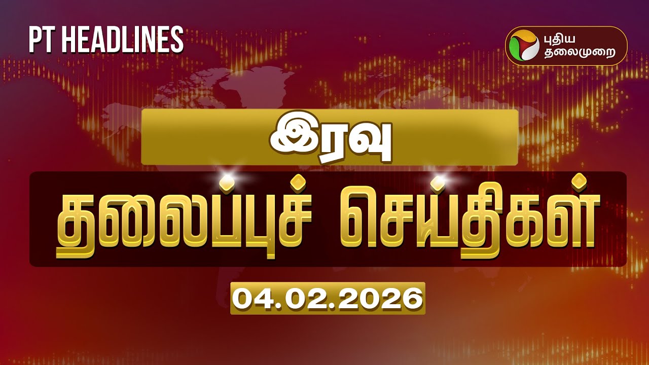 Today Headlines | Puthiyathalaimurai Headlines | இரவு 10  மணி தலைப்புச் செய்திகள் | 04.02.2026