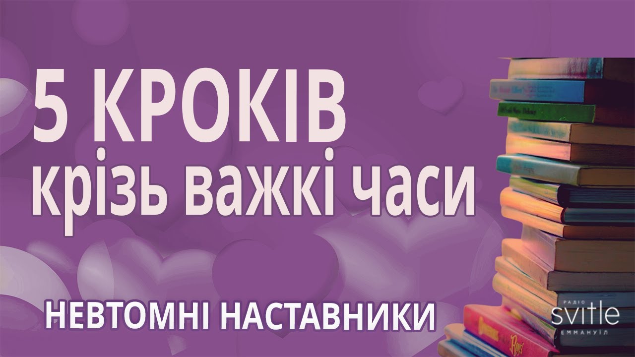 🚶 5 КРОКІВ крізь важкі часи | Війна та ВПО | О.Єфетов | І.Семенов | Невтомні наставники @knigi365