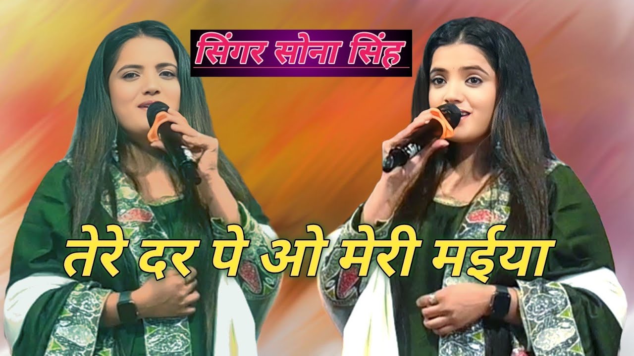 #sona Singh #भक्ति Geet तेरे दर पे ओ मेरी मईया तेरे दीवाने आये हैं! सोना सिंह न्यू स्टेज प्रोग्राम_?