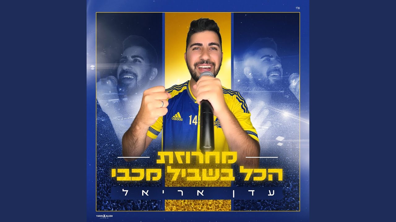עדן אריאל- מחרוזת 