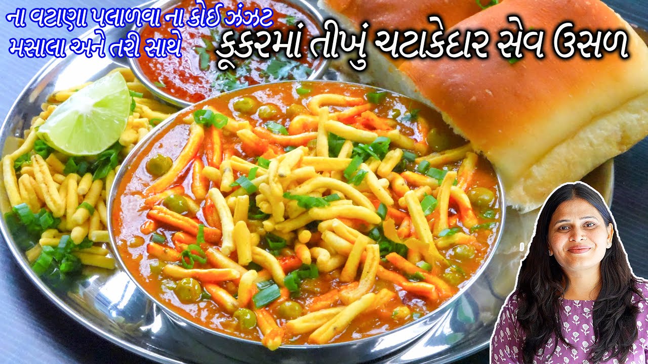 ૨૦ મીન કૂકરમાં બનાવો સેવ ઉસળ તરી અને મસાલા સાથે | Sev Usal In Cooker | Green peas sev Usal thali