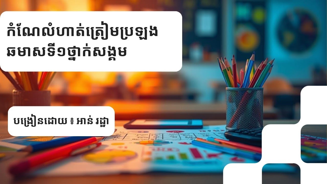 កំណែលំហាត់ត្រៀមប្រឡងឆមាសឆមាសទី១ថ្នាក់សង្គមភាគ ៦