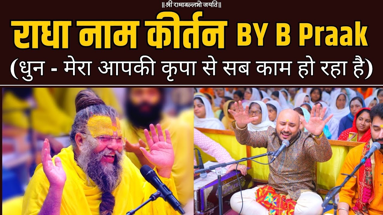 राधा नाम कीर्तन By B Praak (धुन - मेरा आप की कृपा से सब काम हो रहा है )