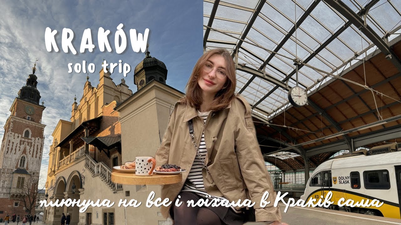 VLOG: сама поїхала до Кракова | що подивитися, куди сходити, секретна оглядова ✨