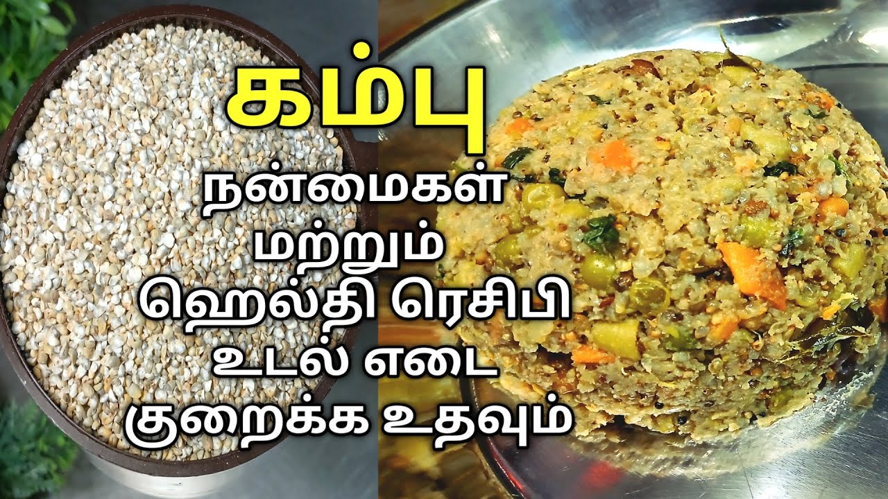 கம்பு சுவையாக சமைக்கும் முறை | உடல் எடை குறைக்க உதவும் | Kambu recipe in Tamil | Pearl millet recipe