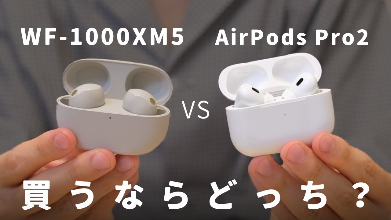 【比較】WF-1000XM5を1ヶ月使って感じた、AirPods Pro2との”違い”を解説します。