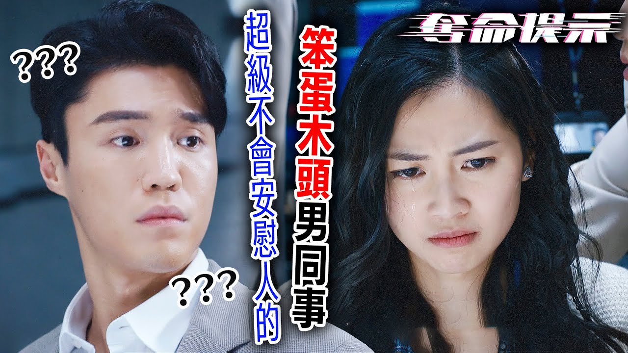 奪命提示｜當工作遇到困難，理性與感性差異讓同事的安慰變得格外尷尬！｜陳山聰｜劉穎鏇｜張振朗｜劉佩玥｜林子善｜丁子朗｜2025港劇精華｜TVB 劇集