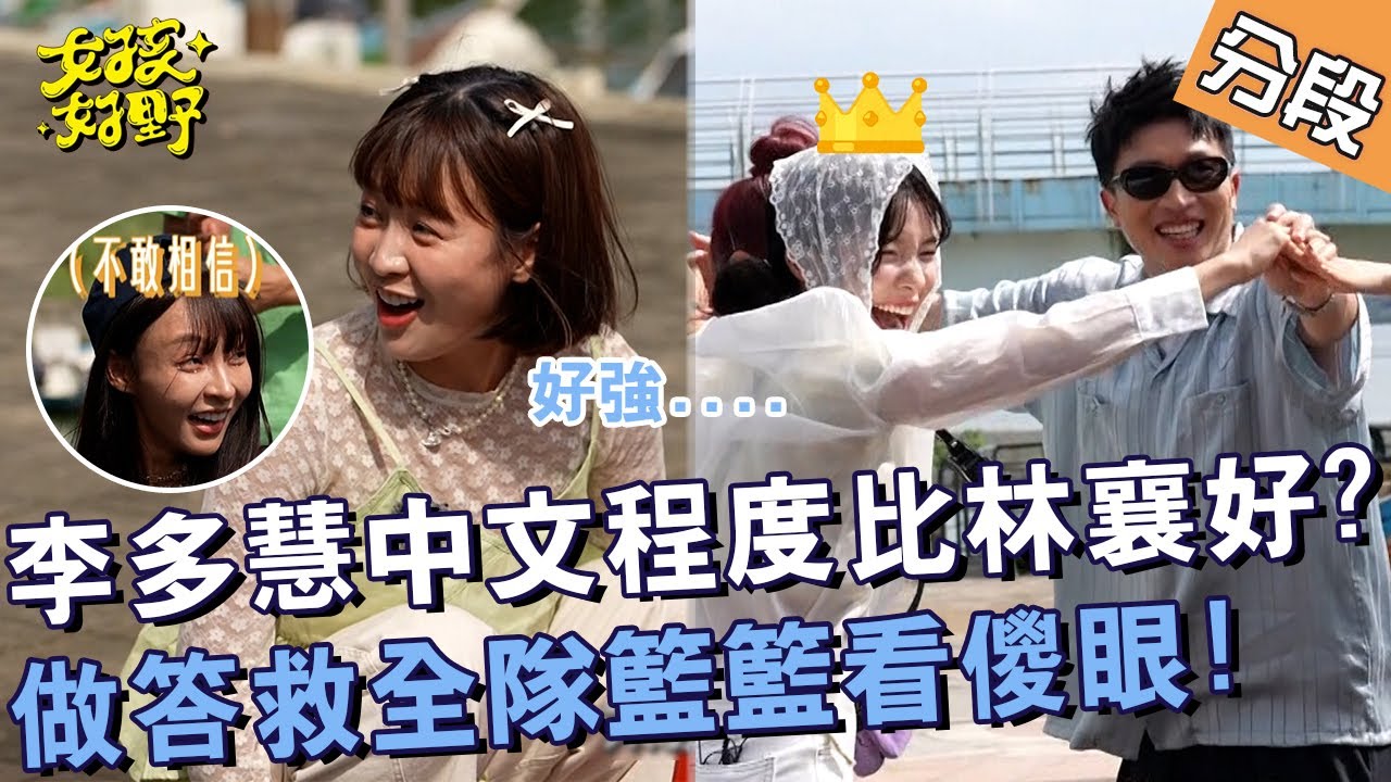 李多慧中文程度比林襄好？做答救全隊籃籃看傻眼！【#女孩好野】20240907 EP10 Part2｜🌼台北｜雅涵 檸檬 小紫
