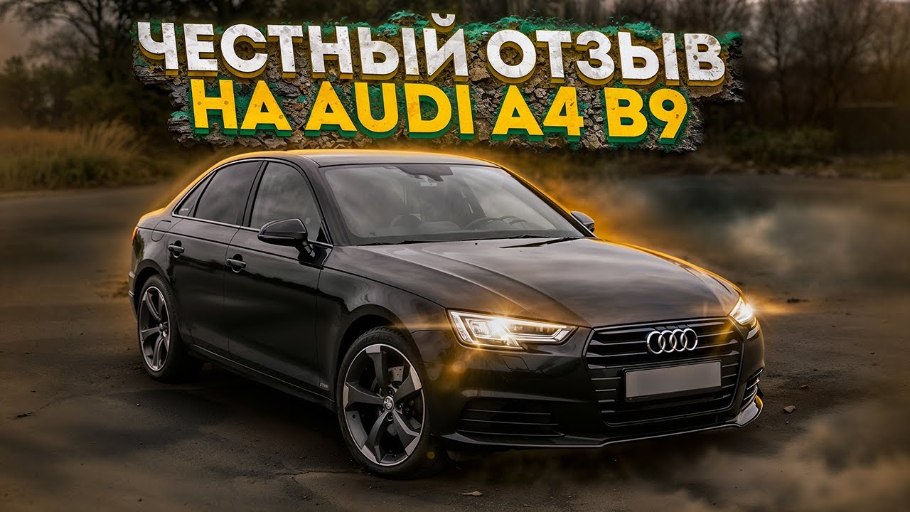 ЧЕСТНЫЙ ОБЗОР AUDI A4 B9 от Владельца