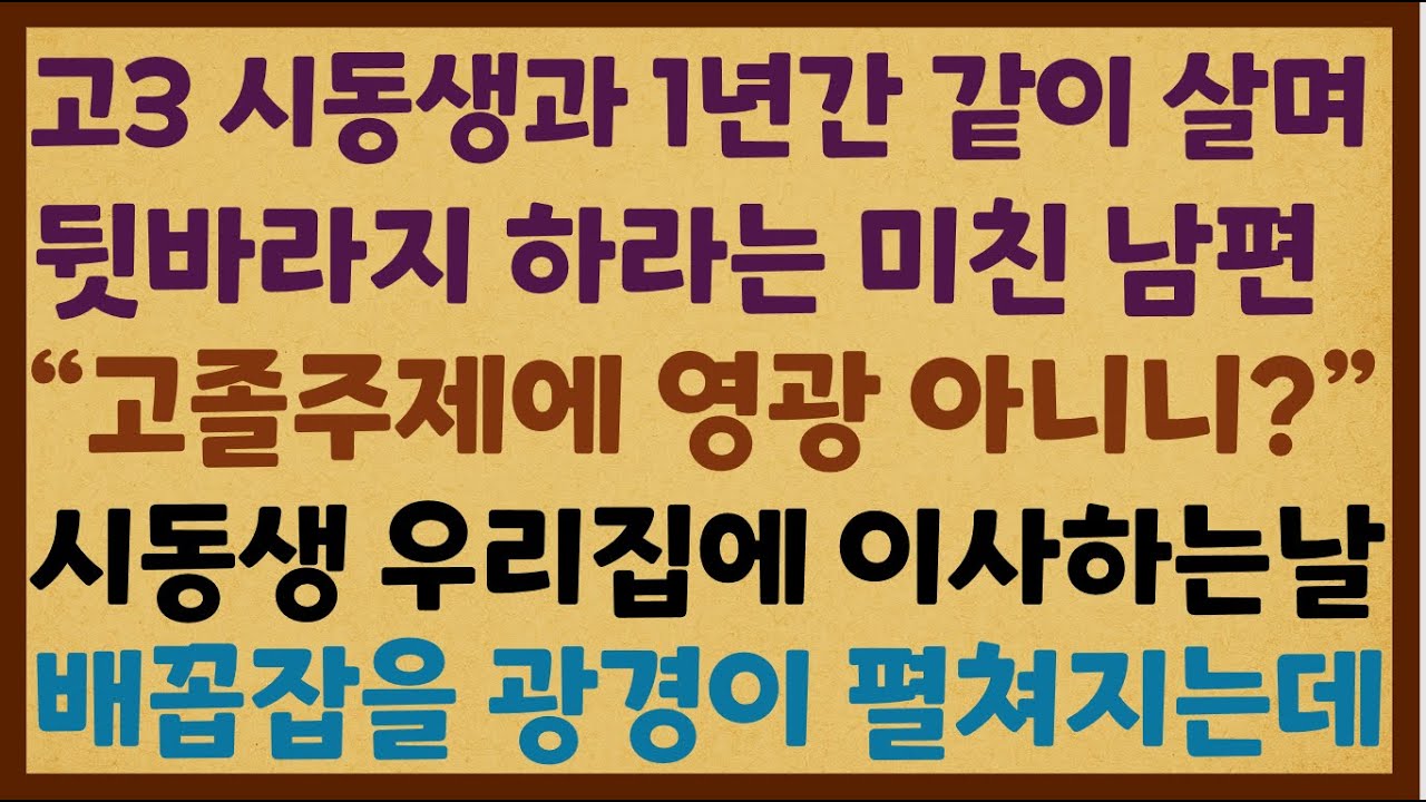 (반전신청사연) 고3 시동생과 1년간 같이 살며 뒷바라지 하라는 미친 남편 