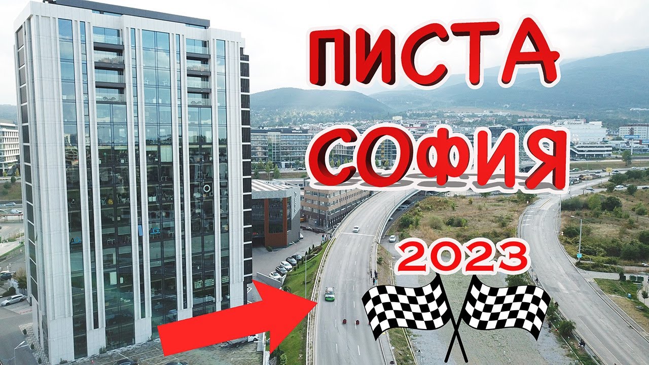 ''Писта София'' 2023 🏎️