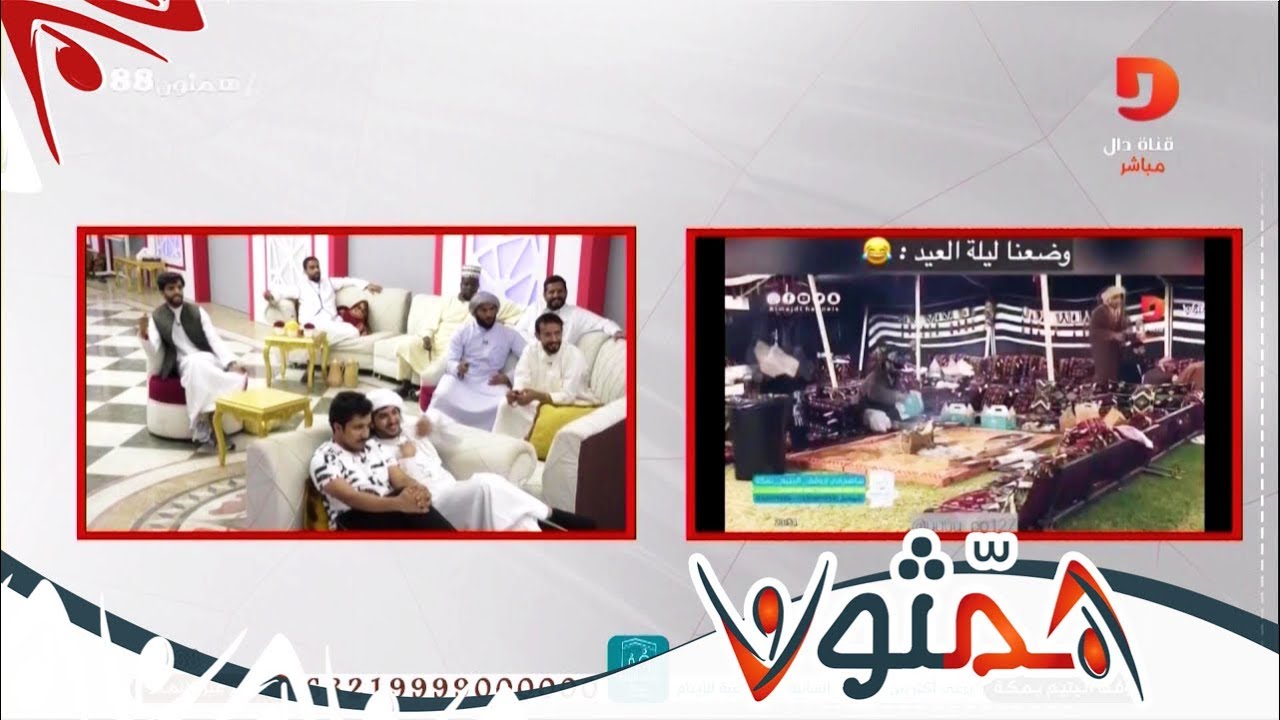 تفاعل المتسابقين مع مونتاجات الجمهور  | #همثون88