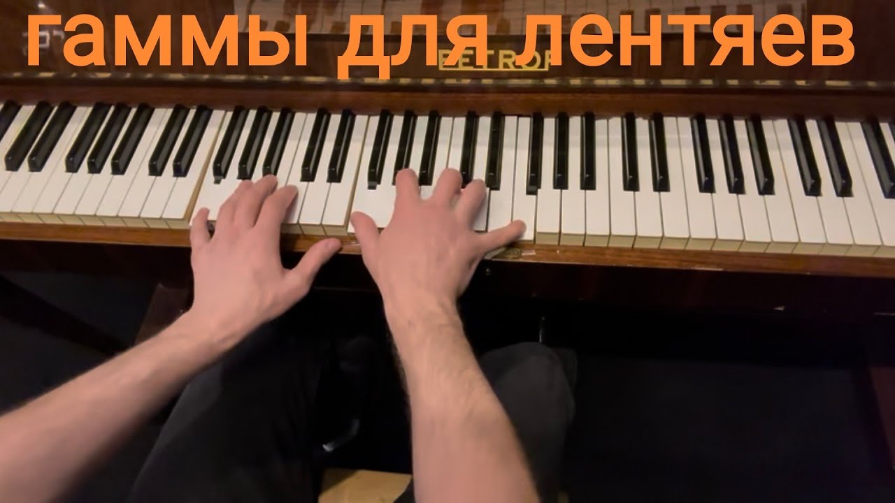 Что делать, когда ЛЕНЬ играть гаммы: программа минимум в новых тональностях 
