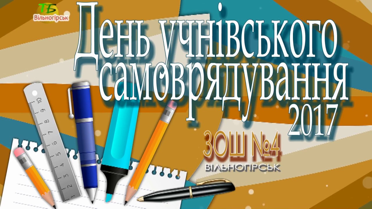 День учнівського самоврядування - 2017 у ЗОШ№4.