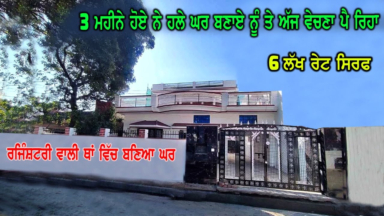 6 ਲੱਖ ਰੇਟ ਸਿਰਫ - ਰਜਿੰਸ਼ਟਰੀ ਵਾਲੀ ਥਾਂ ਹੈ - ਰੇਟ ਜਵਾ ਘੱਟ ਮੰਗਿਆ ਮਾਲਕ ਨੇ ਮਜਬੂਰੀ ਕਰਕੇ - ਹੁਣੇ ਬਣਾਇਆ ਘਰ ਜਵਾ ਨਵ
