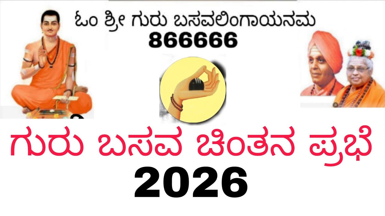 ದಿನಾಂಕ 28.02.2026 ಗುರು ಬಸವ ಚಿಂತನ ಪ್ರಭೆ