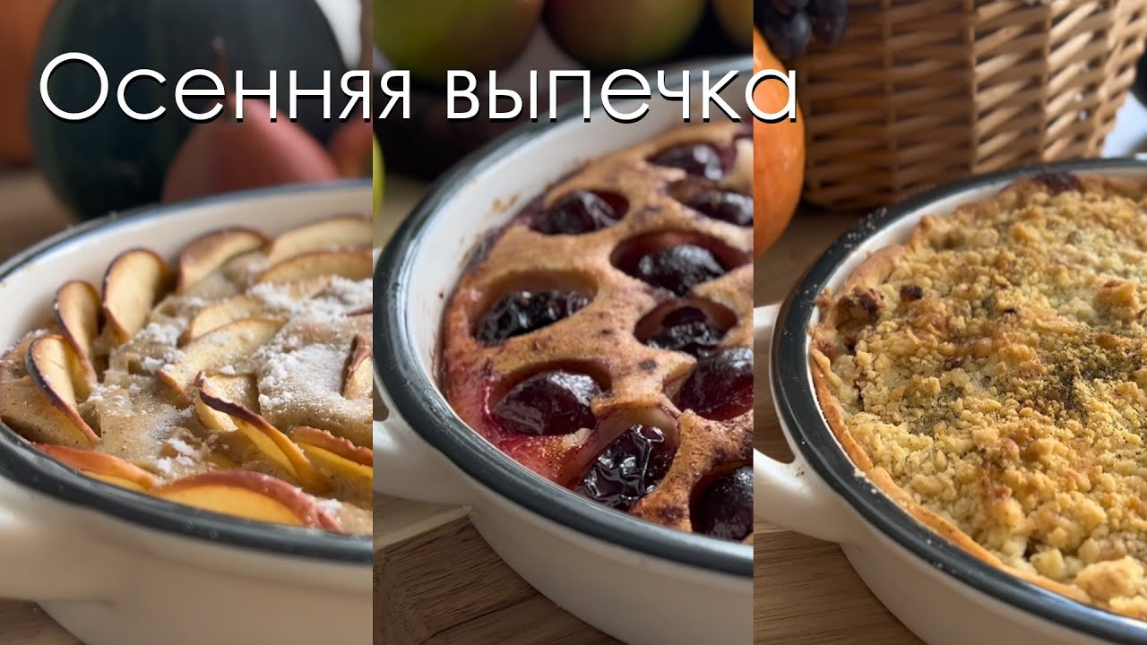 Сладкая осенняя выпечка