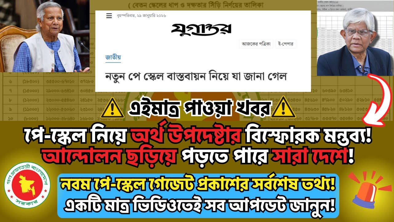 পে-স্কেল নিয়ে অর্থ উপদেষ্টার বিস্ফোরক মন্তব্য!সারা দেশে আন্দোলনের শঙ্কা! পে-স্কেল গেজেটের আপডেট!