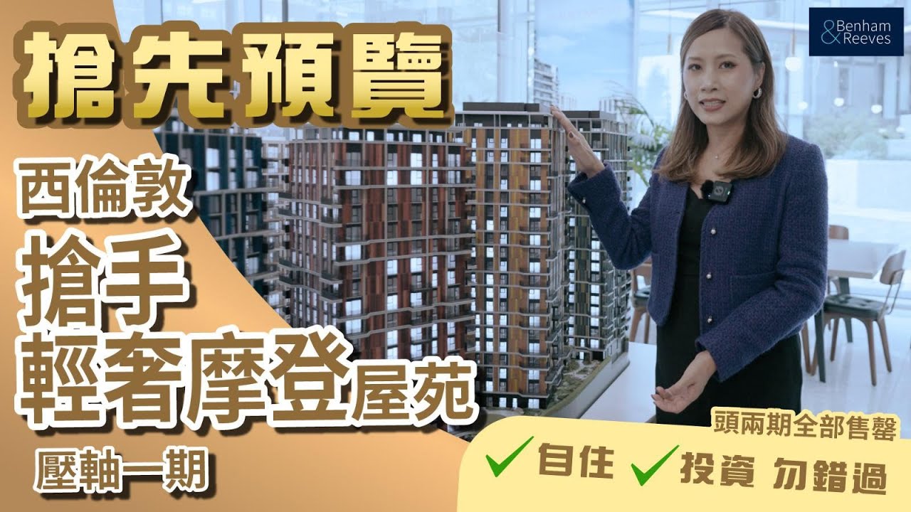 📣西倫敦標誌性藍籌屋苑White City Living🔥最新一期Cascades Three率先發售🔥