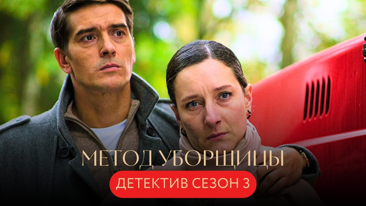 ОХОТНИЦА НА ПРЕСТУПНИКОВ СНОВА В ДЕЛЕ: ОЧИСТИТ ИМЯ НЕВЕСТЫ И РАСКРОЕТ ПЛАН ПАЛАЧА! Метод уборщицы 3