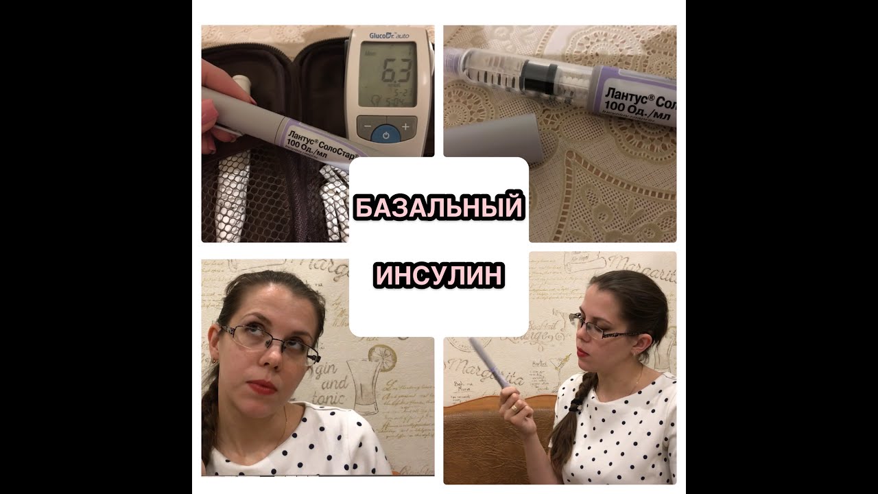 БАЗАЛЬНЫЙ инсулин. Как подобрать дозу?